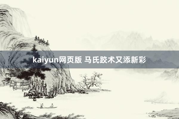 kaiyun网页版 马氏跤术又添新彩