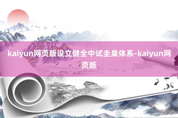 kaiyun网页版设立健全中试圭臬体系-kaiyun网页版