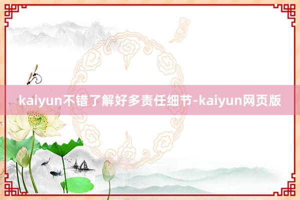 kaiyun不错了解好多责任细节-kaiyun网页版